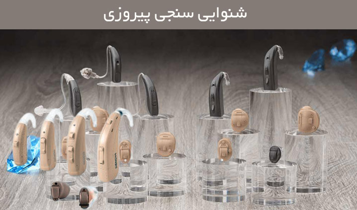 شنوایی سنجی و سمعک خیابان پرستار